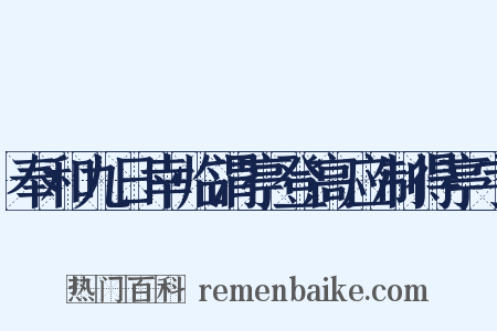 奉和九日幸临渭亭登高应制得亭字是什么意思的图片
